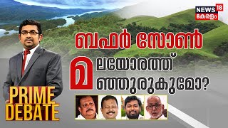 Prime Debate LIVE | ബഫർസോൺ മലയോരത്ത് മഞ്ഞുരുകുമോ? | Kerala Buffer Zone Issue | Kerala News