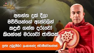 අනන්ත දුක් දීලා මව්පියන්ගේ ඇස්වලින් කදුළු  ගන්න දරුවො  කියන්නේ මරුවො ජාතියක්|Sanaramara Sewana #2024