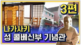 TMJIS와 함께 하는 나가사키탐방-제3편 성콜베신부 기념관