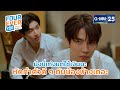 มึงนี่เก่งแต่ใช้เงิน หัดทำตัวดีๆ กับน้องบ้างเถอะ | Highlight Ep.10 #FoureverYou #เพราะรักนำทาง GMM25