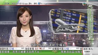 無綫10:00一小時新聞 TVB NEWS｜2022年7月7日｜政府暫緩航班熔斷指機制對外防輸入效益不大 堅持「精準抗疫」原則｜G20外長會印尼峇里展開俄烏戰事成焦點｜外交部指中印外長舉行會談