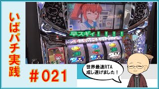 ＜５号機実践動画＞【A-SLOTツインエンジェルBREAK　8000G超】高設定台を確信したので打ち切ります