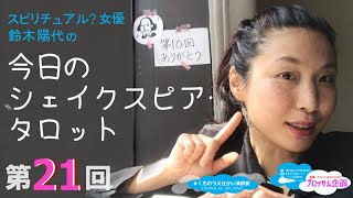 第21回⭐️スピリチュアル？女優　鈴木陽代の【今日のシェイクスピア・タロット】