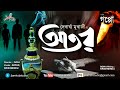 Ator(আতর) - Debarghya Mukherjee || Rahoshyo Galpo JamHubStudio  #ShonibarerGappo