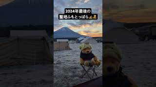 2024年 最後の日の出☀️を聖地ふもとっぱら🏕️🧸　 #nature #camp #ふもとっぱら　#キャンプ