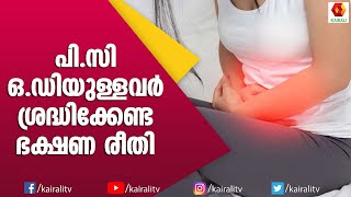 പിസിഒഡി ഉള്ളവർ ശ്രദ്ധിക്കണം | PCOD | Health | Food Routine | Kairali TV