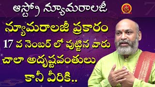 17 వ నెంబర్ లో పుట్టిన వారు చాలా అదృష్టవంతులు కానీ | Astro Numerology | Astrologer Nanaji Patnaik