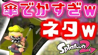 【スプラトゥーン2】最強の防御力を誇る超巨大傘！キャンピングシェルターを使ってみた！