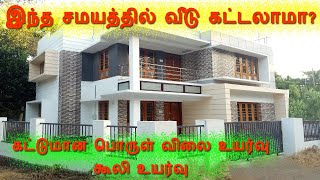 இந்த சமயத்தில் வீடு கட்டலாமா? | construction price hike | it is advisable to start construction now