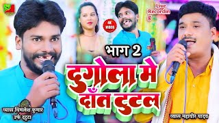 #dugola  भाग 2 | दुगोला मे दांत  टुटल | व्यास दटूटा 🆚  व्यास महावीर यादव #dugola #dugolaprogram