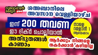 ഇന്ന് 200 തവണ ഈ ഇസ്മ് ചൊല്ലിയാൽ.. ആഗ്രഹങ്ങൾ എല്ലാം നടക്കും.. #swabahul_khair_466