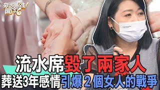 【精華版】流水席毀了兩家人！葬送3年感情引爆２個女人的戰爭