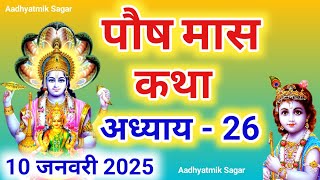 पौष मास कथा अध्याय 26| Paush maas katha| Paush maas mahatmya |Paush maas ki katha