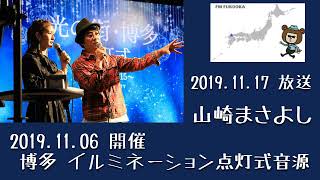 2019.11.06＜光の街・博多 点灯式＞山崎まさよし