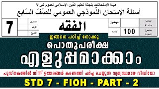 സമസ്‌ത പൊതുപരീക്ഷ  മോഡൽ ചോദ്യങ്ങൾ  ഉത്തരങ്ങൾ | MODEL QUESTION PAPER DISCUSSION