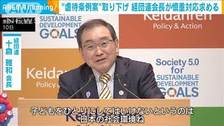 埼玉“虐待条例案”取り下げ　経団連会長が今後も慎重対応求める(2023年10月10日)