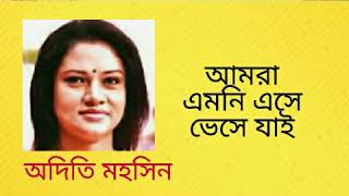 আমরা এমনি এসে ভেসে যাই |  Amra Emni Eshe Veshe Jai |  অদিতি মহসিন | Adity Mohsin |দ্বিজেন্দ্র গীতি |