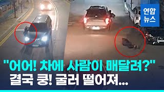 "뺑소니차, 사람 매달고 도주"…1시간 추격한 시민영웅에 덜미 / 연합뉴스 (Yonhapnews)