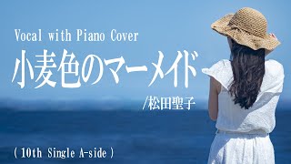 松田聖子『小麦色のマーメイド』covered by 川上きらら 🎧推奨