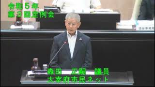 ③令和５年太宰府市議会第３回９月定例会４日目（９月８日）一般質問【個人質問】森田正嗣議員