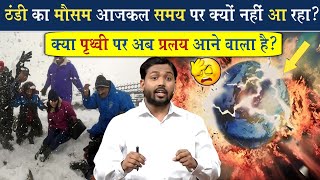 सर्दियों का मौसम अब समय पर क्यों नही आ रहा? || क्या पृथ्वी पर प्रलय आने वाला है? @Viral_Khan_Sir