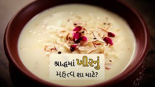 Praveg TV | શ્રાદ્ધના દિવસોમાં ખીર શા માટે બનાવવામાં આવે છે?