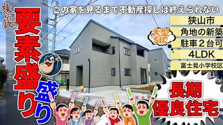 【狭山市・売れたら削除！】この家を見るまでは不動産探しは終えられない⁉素敵要素モリモリな角地の新築住宅が4,000万円以下！狭山市立富士見小学校区。狭山市富士見1号棟【0750】