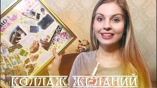 ♥Доска визуализации♥Коллаж желаний♥#новаяжизнь16♥Ваша Саша♥