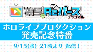 【ホロライブプロダクション発売記念特番】ヴァイスシュヴァルツ\u0026Reバース みて！み~Yeah！