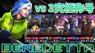 マイブームのEXPベラ vs 3究極称号！【モバイルレジェンド/MobileLegend】【Cyneric】