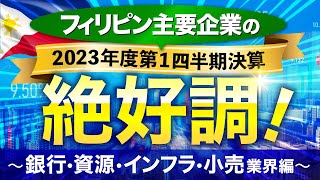 フィリピン主要企業の2023年第1四半期決算絶好調　銀行・資源・インフラ・小売編