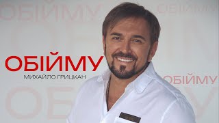 Михайло ГРИЦКАН - \