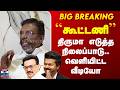TVK | DMK | VCK Thirumavalavan Video | திருமா எடுத்த நிலைப்பாடு.. வெளியிட்ட வீடியோ