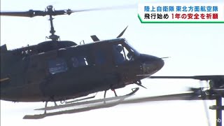 「攻めの安全確保を」陸上自衛隊の航空隊が新年初の飛行訓練　仙台・霞目駐屯地