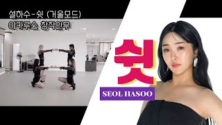 이카루스 댄스팀 DANCETEAM ICARUS 설하수 - 쉿 [ seolhasoo - shh! ] 창작안무