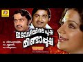 edavazhiyile poocha minda poocha non stop movie songs p. jayachandran s. janaki srividya