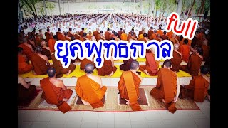 Ep.137 พุทธกาล (full) โดยพระอาจารย์สมภพ โชติปัญโญ