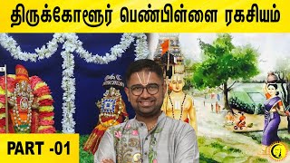 திருக்கோளூர் பெண்பிள்ளை ரகசியம் | Thirukkolur Penpillai Ragasiyam | Sri Dushyanth Sridhar | Part 01