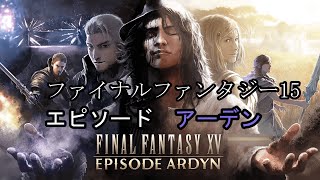 FINAL FANTASY 15　DLC　エピソード：アーデン