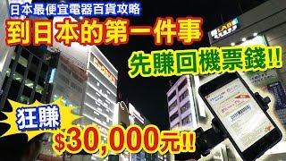 到日本的第一件事先賺回機票錢! 日本最便宜的電器百貨攻略，狂賺30,000元｜乾杯與小菜的日常