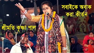 মধুমাখা ক‌ন্ঠে কীর্তন ক‌রে সবাই‌কে পাগল কর‌লেন । শ্রীম‌তি কৃষ্ণা পাল । Kirshna Paul । শ্রীবাস অঙ্গন