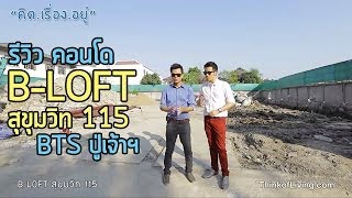 คิด.เรื่อง.อยู่ Ep.67 - รีวิวคอนโด B Loft สุขุมวิท 115