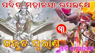 ଗରୁଡ ପୁରାଣ (ମହାଳୟା ଉପଲକ୍ଷେ) #Asit Sadangi #Shubham Creation