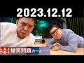 爆笑問題カーボーイ 2023年12月12日