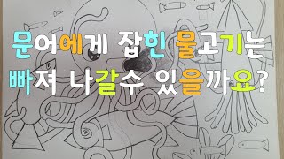 뿜뿜샘과 함께하는 미술 19- 문어에게 잡힌 물고기