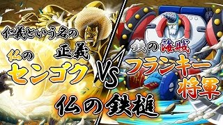 【トレクル】仏のセンゴク VS 決戦 鉄の海賊 フランキー将軍【仏の鉄槌】