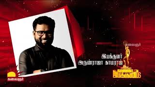 Naalaiya Iyakkunar Season 6 | நாளைய இயக்குனர் 6 | Grand Launch | Kalaignar Tv - Promo 2