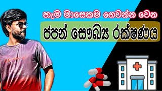 ජපන් සෞඛ්‍ය රක්ෂණය කියන්න මොකක්ද ?|නොගෙවා හිටියොත් මොකද වෙන්නෙ | හැමෝම අහපු වාරිකය අඩු කරගන්න ක්‍රම