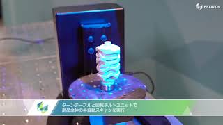 SmartScan 高精度光学 3D スキャン