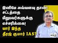 | Dheeraj Kumar | ஸ்டாலினை திரும்பி பார்க்க வைத்த ஐ.ஏ.எஸ் அதிகாரி...யார் இந்த தீரஜ் குமார்?